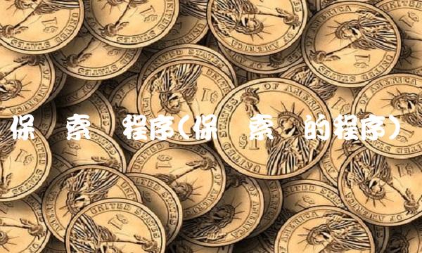 保险索赔程序(保险索赔的程序) 保险索赔程序(保险索赔的程序)