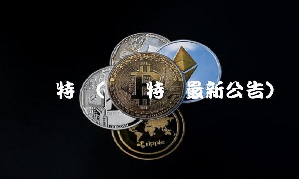 抚顺特钢(抚顺特钢最新公告) 抚顺特钢(抚顺特钢最新公告)