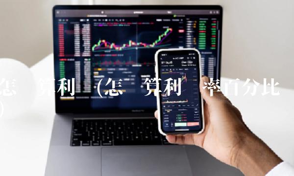 怎么算利润(怎么算利润率百分比) 怎么算利润(怎么算利润率百分比)