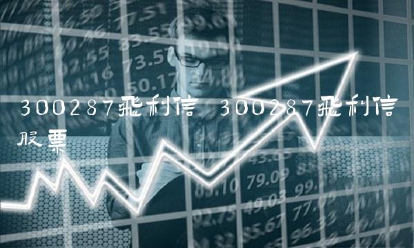 300287飞利信 300287飞利信股票 300287飞利信 300287飞利信股票