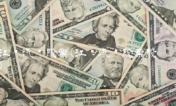 江铃汽车股票(江铃汽车股票股吧) 江铃汽车股票(江铃汽车股票股吧)