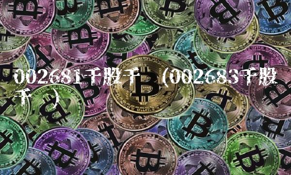 002681千股千评(002683千股千评) 002681千股千评(002683千股千评)