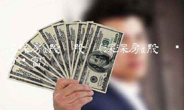 深深房a股吧股吧(深深房a股吧东方财富) 深深房a股吧股吧(深深房a股吧东方财富)
