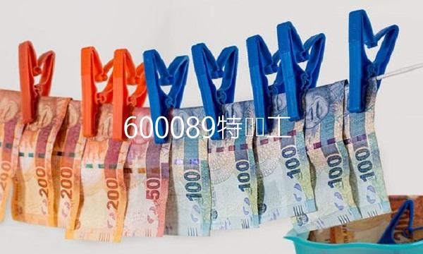 600089特变电工 600089特变电工