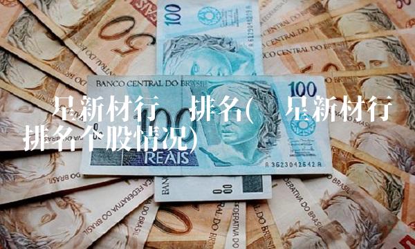 伟星新材行业排名(伟星新材行业排名个股情况) 伟星新材行业排名(伟星新材行业排名个股情况)