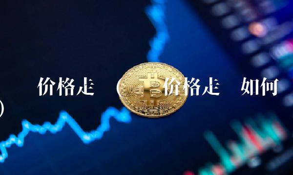 钢铁价格走势(钢铁价格走势如何)