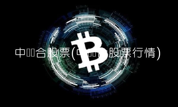 中际联合股票(中际联合股票行情) 中际联合股票(中际联合股票行情)