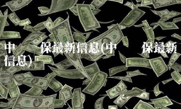 中电环保最新信息(中电环保最新信息) 中电环保最新信息(中电环保最新信息)