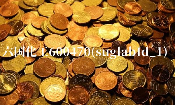 六国化工600470(suglabId_1)
