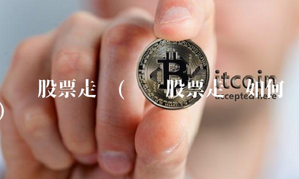 钢铁股票走势(钢铁股票走势如何) 钢铁股票走势(钢铁股票走势如何)