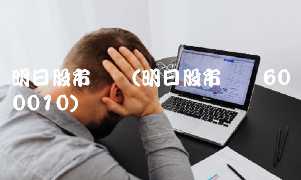明日股市预测(明日股市预测600010)