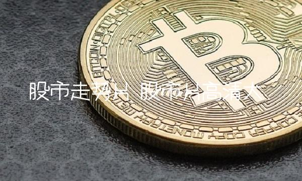 股市走势片 股市片高清大 股市走势片 股市片高清大