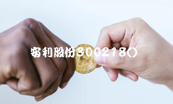 安利股份300218()