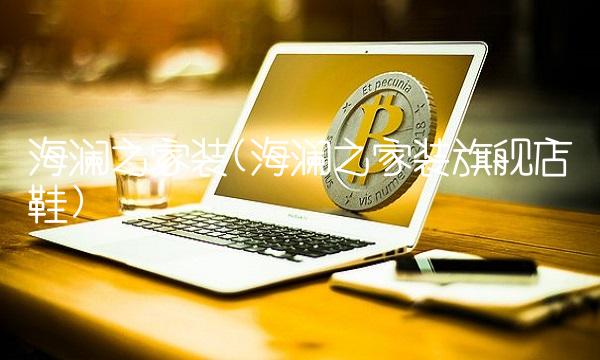 海澜之家装(海澜之家装旗舰店鞋) 海澜之家装(海澜之家装旗舰店鞋)