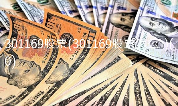 301169股票(301169股票怎么样)(0) 301169股票(301169股票怎么样)(0)