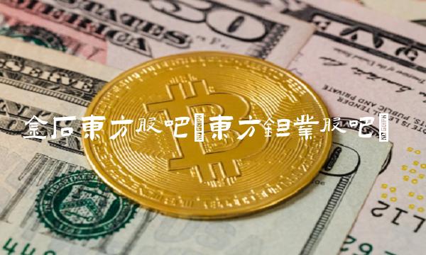 金石东方股吧(东方钽业股吧)