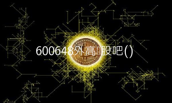600648外高桥股吧()