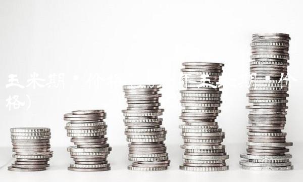 玉米期货价格(2023年玉米期货价格)