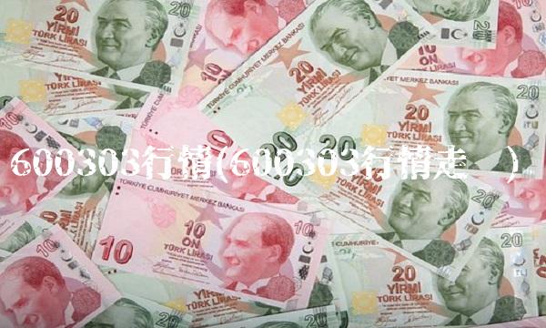 600303行情(600303行情走势) 600303行情(600303行情走势)