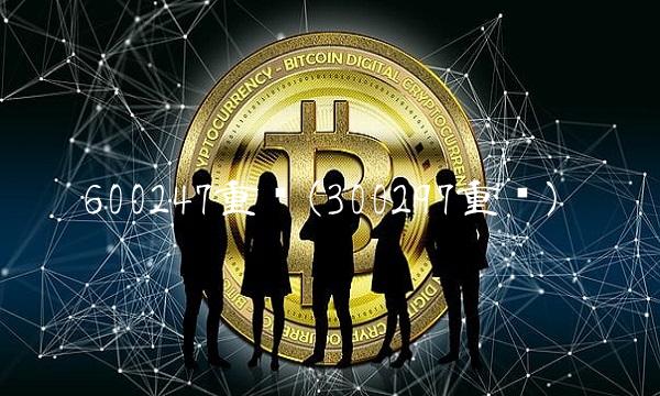 600247重组(300297重组) 600247重组(300297重组)