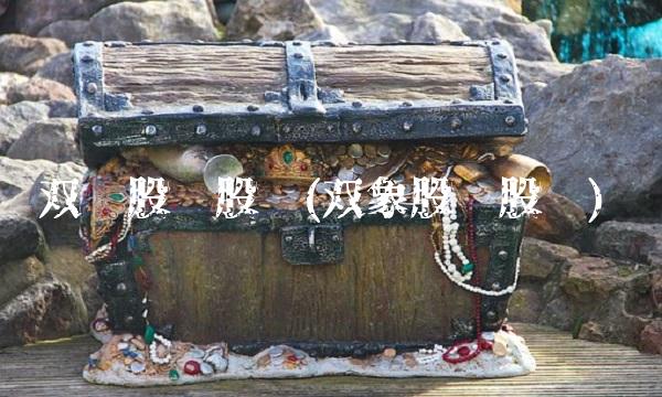双马股份股吧(双象股份股吧) 双马股份股吧(双象股份股吧)