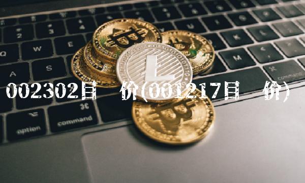 002302目标价(001217目标价)