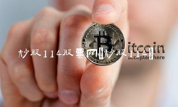 炒股114股票网(炒股114) 炒股114股票网(炒股114)