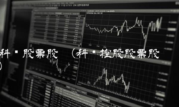 科华股票股吧(科华控股股票股吧) 科华股票股吧(科华控股股票股吧)