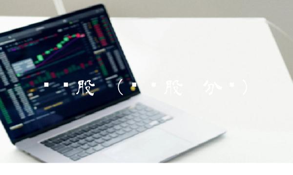 兴业股份(兴业股份分红) 兴业股份(兴业股份分红)