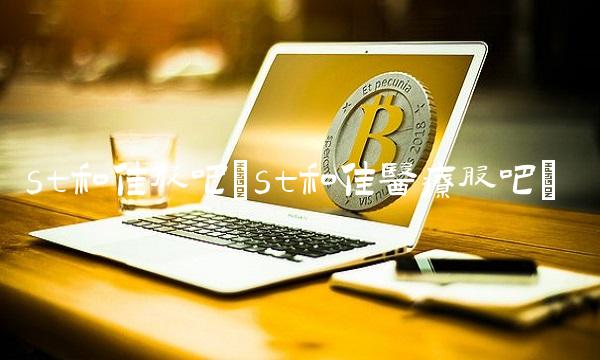 st和佳股吧(st和佳医疗股吧) st和佳股吧(st和佳医疗股吧)