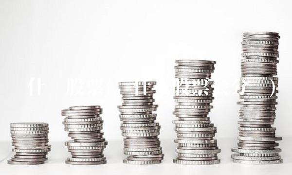 买什么股票(买什么股票会分红)