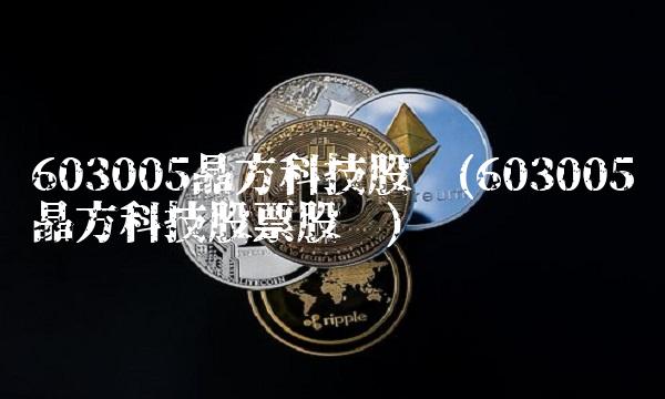 603005晶方科技股吧(603005晶方科技股票股吧)