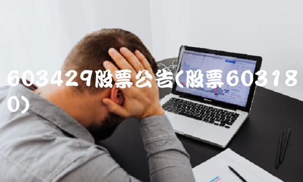 603429股票公告(股票603180) 603429股票公告(股票603180)
