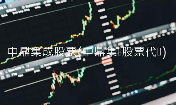 中鼎集成股票(中鼎集团股票代码) 中鼎集成股票(中鼎集团股票代码)