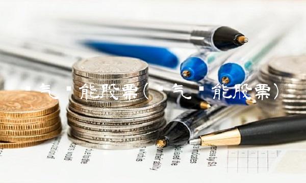 电气风能股票(电气风能股票) 电气风能股票(电气风能股票)