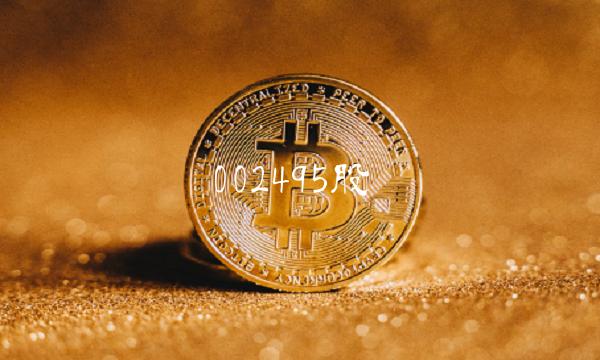 002495股吧 002495股吧