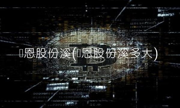 凯恩股份溪(凯恩股份溪多大)