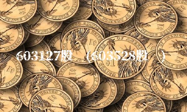 603127股吧(603528股吧) 603127股吧(603528股吧)