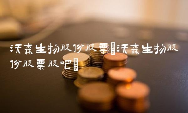 沃森生物股份股票(沃森生物股份股票股吧)