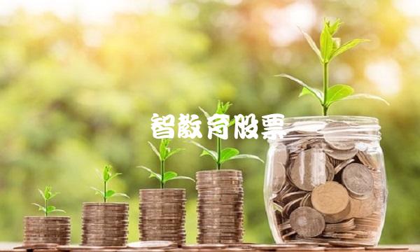 传智教育股票 传智教育股票