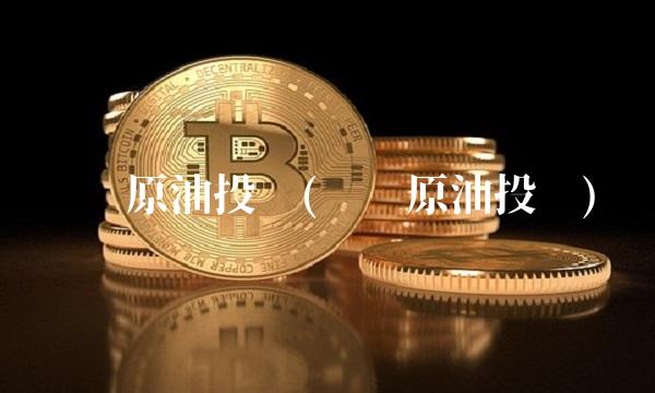 现货原油投资(现货原油投资) 现货原油投资(现货原油投资)