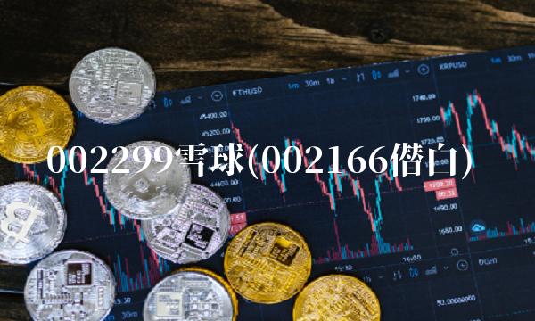 002299雪球(002166僣白) 002299雪球(002166僣白)