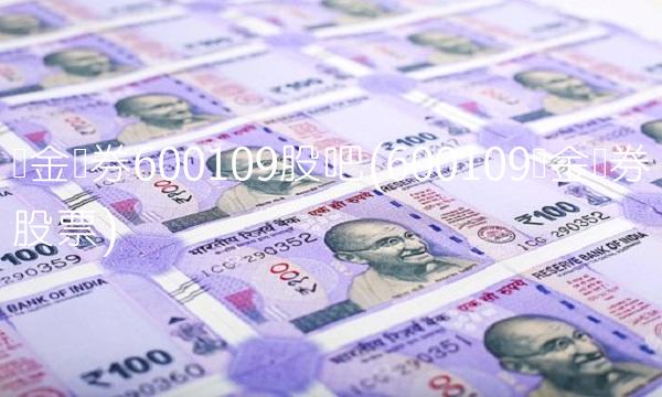 国金证券600109股吧(600109国金证券股票) 国金证券600109股吧(600109国金证券股票)