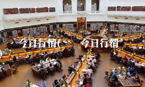 沪铜今日行情(沪银今日行情查询) 沪铜今日行情(沪银今日行情查询)