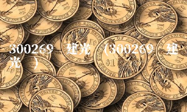 300269联建光电(300269联建光电) 300269联建光电(300269联建光电)