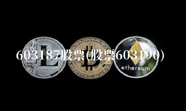 603187股票(股票603190)