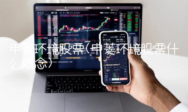 申菱环境股票(申菱环境股票什么概念)