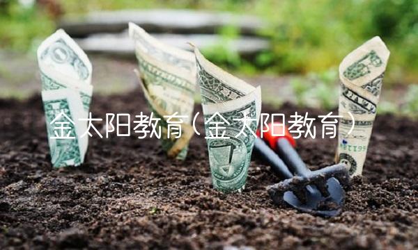 金太阳教育(金太阳教育) 金太阳教育(金太阳教育)
