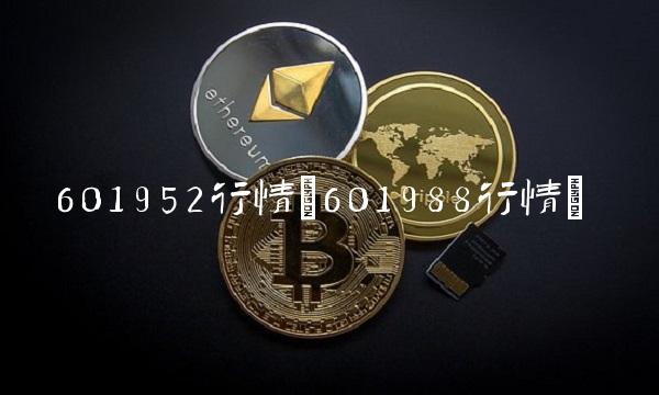601952行情(601988行情) 601952行情(601988行情)