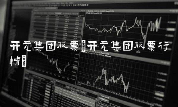 开元集团股票(开元集团股票行情)